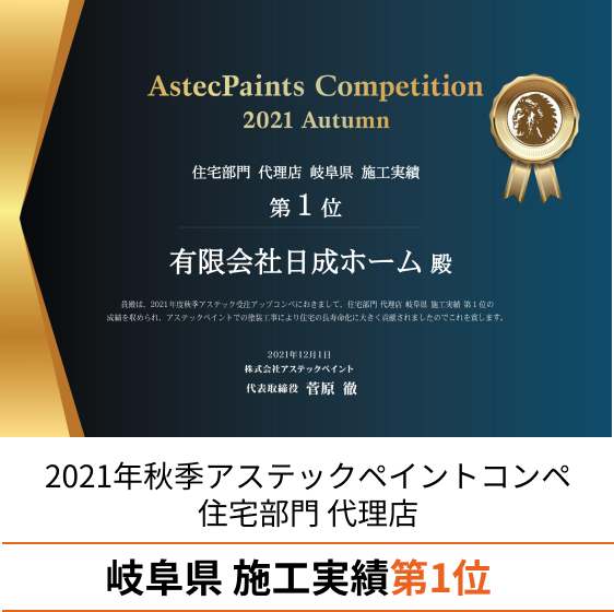 2021年秋季アステックペイントコンペ 住宅部門 代理店 岐阜県 施工実績第1位