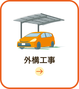 外構工事
