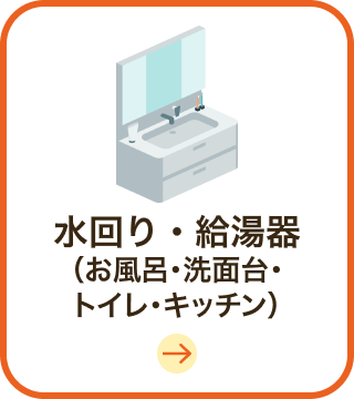 水回り(お風呂・洗面台・トイレ・キッチン)